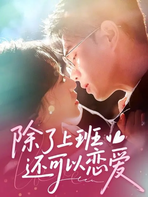 91短剧官网《戏精自救攻略》甜宠穿越短剧封面